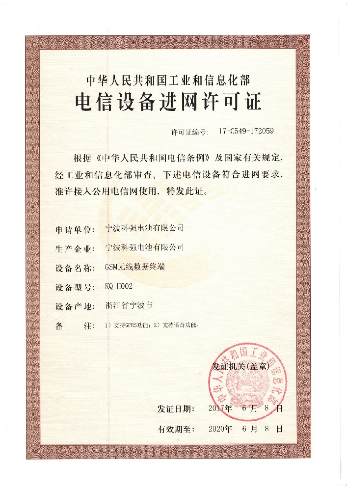 H002入网许可证