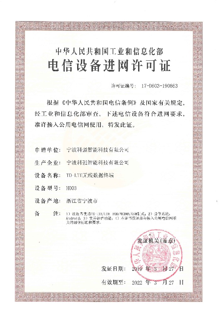 H003入网证