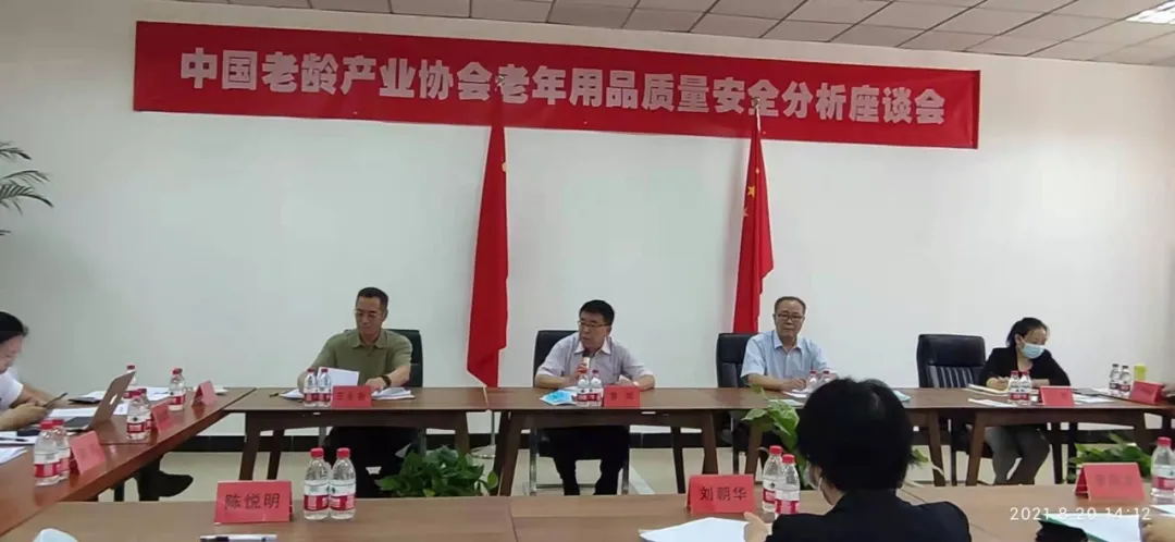 中国老龄产业协会召开老年用品质量安全分析座谈会