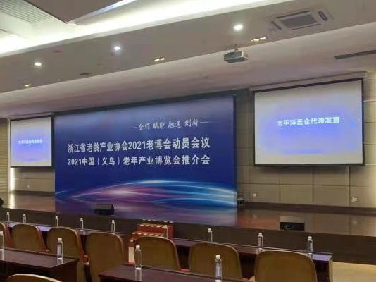 浙江省老龄产业协会召开工作会议