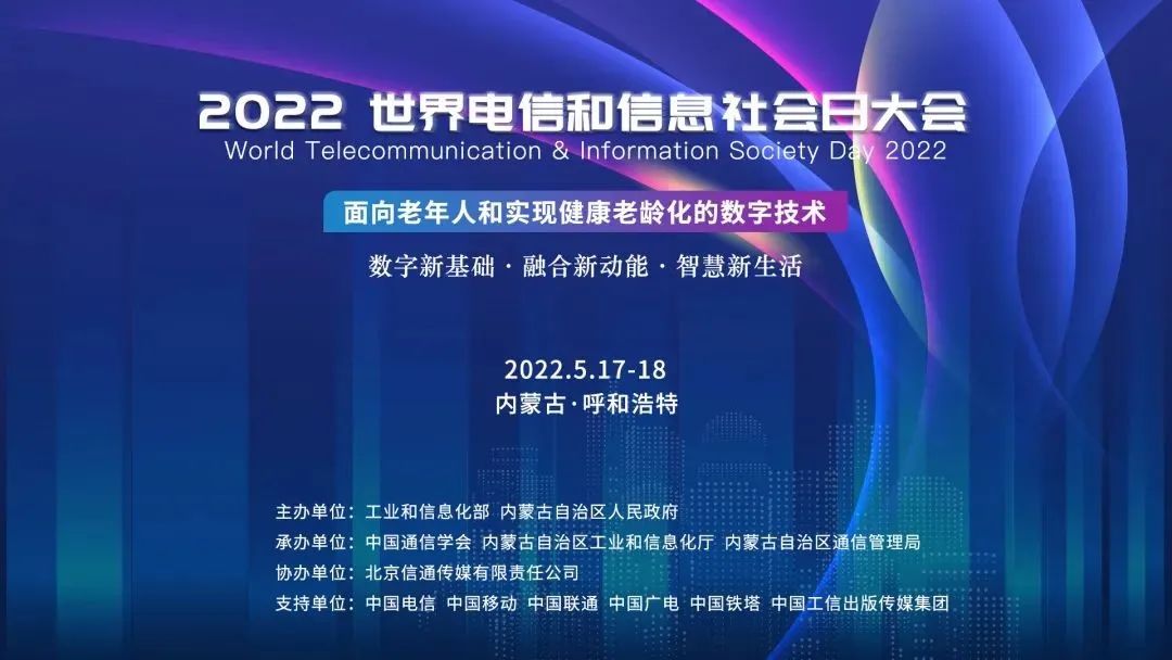 宁波科强智能受邀参加2022年517世界电信日和信息社会日大会